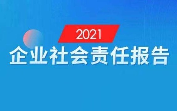 2021年社會責任報告